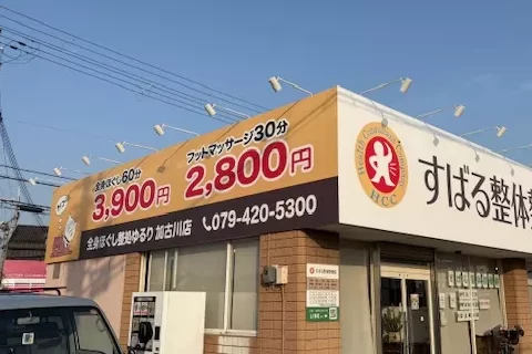 ゆるり加古川店の看板が新しくなりました！